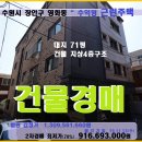 수원시 수익형상가주택경매＞장안구 영화동 4층근린주택 건물매각(19-3652)1113 이미지