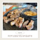 인천주안북부역점이디야 | [효자동솥뚜껑 인천주안북부점] 주안역 맛집 · 주안역 고깃집 · 주안동 맛집