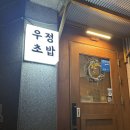오늘은 면발 땡기는 날 | [고대맛집] 우정초밥-디너 오마카세 후기 | 12000명 뚫고 예약성공