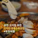 포천셀프킹 | 포천 고기집 오리킹 광릉수목원점, 오리주물럭 점심특선 할인 후기