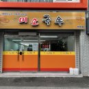 미소국수경산 이미지