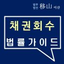 [채권] 빠르고 효과적인 채권회수는?- 이원영 변호사 이미지