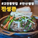 진성관 | 안산 고잔동 맛집, 점심메뉴가 고민이라면 무조건 진성관 쌈밥 추천!