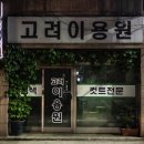 고려이용원 이미지