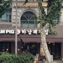 하남돼지집 남영점
