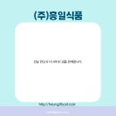 (주)흥일식품 이미지