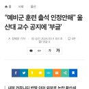 “예비군 훈련 출석 인정안해” 울산대 교수 공지에 ‘부글’ 이미지