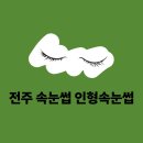 인형속눈썹&타투아카데미