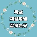 유달동주민센터 | 목포시 재활병원 잘하는곳 재활의학과 추천 전문병원 도수치료 목 통증 작업치료 관절 수술 재활센터