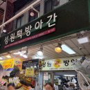 성원떡방아간 - 구로구 경인로19가길 14-1 | 성원떡방아간