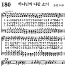 180장 하나님의 나팔 소리(6월 1주) 이미지