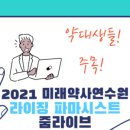 하이팜약국 | [&#39;구리 하이팜 약국&#39;에서 일하는 근무약사] (5) 직장인 대학원생