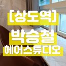 박승철 헤어스튜디오_흑석동 상도역 미용실 매트브라운 염색 후기