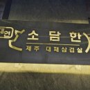 대연대패삼겹살 - 청주시 흥덕구 진재로19번길 18 | 대연대패삼겹살