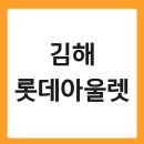 세븐일레븐(김해금강병원점) | 김해 롯데아울렛 휴무일 주차요금 맛집 식당가 카페 키즈카페 층별안내