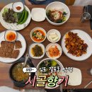 김포 걸포동맛집 시골향기 보리밥 주꾸미볶음 후기
