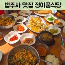 속리산 법주사 | 충북 보은 속리산 법주사 맛집 : 정이품식당 후기