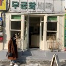 무궁화세탁소 이미지