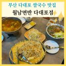 사하구 다송로 72번길 | 부산 다대포 쌀국수 맛집 추천 월남면반 라브랜드 가족외식 후기