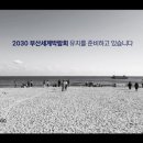 전국 아난티 객실에 ‘2030부산세계박람회 홍보영상’ 상영 이미지