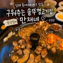 솔길집 | 김해롯데워터파크 맛집 구워주는 솥뚜껑고기집 만재네 장유율하점