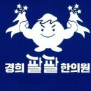 경희송백한의원 이미지