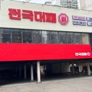 전국대패 대구월성점 달서구존맛 오늘 여기어때