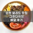 그린다이브 | 순천 샐러드&샌드위치 맛집 | '그린다이브' 배달 후기
