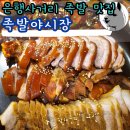 두딸보쌈 | 중계동 은행사거리 맛집 족발야시장 반반족발 보쌈세트 후기