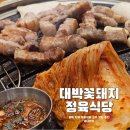 대박꽃돼지정육식당지제점 이미지