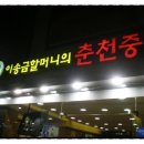 [춘천-이송금할머니의 춘천중앙닭갈비] 명물 춘천닭갈비