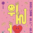 [광주문화예술회관] 10월 광주공연예술축제 GAC 그라제 &#39; 위로위로 &#39; 한눈에 총정리 - !