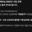 [PTKOREA] 피티코리아 펑타이 신입 공채 합격 후기 (서류/AI면접/PT면접/임원면접) 1. 서류
