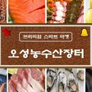 오성축산물
