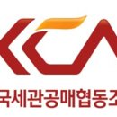 한국세관공매경매학원