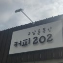 커피 202 이미지