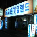 솔로몬게임랜드 이미지