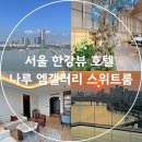 코아덴탈 | 서울 한강뷰 호텔 추천 호텔 나루 엠갤러리 스위트룸 가는 방법 체크인 장소 시간