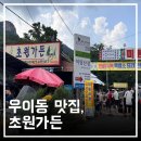 초원가든 | 우이동 맛집) 서울 근교 북한산 계곡 맛집 예약없이 미림 산장 옆 초원 가든 후기