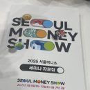신흥 돈미새 직장인의 매경 2025 머니쇼 참석 후기(feat.하이디라오)