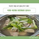 석계역 맛집 뜨끈한 국물 몸보신 석관동 닭한마리 칼국수