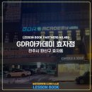 GDR아카데미(온스윙) 이미지
