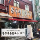 홍두깨칼국수 | 의정부 칼국수 맛집｜홍두깨손칼국수 솔직 후기