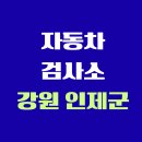 (주)현대원통1급자동차공업사 | 강원도 인제군 전국 자동차 검사소 위치 총정리 | 내 주변 검사소 찾기
