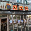 모영호의연탄집 장유점 | 장유 젤미맛집 “모영호의 연탄집”