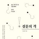 문장으로 질문, 답 하기 | 국내 인문 책 추천 리뷰 [ 질문의 격 ] 유선경 | 소개 | 후기 | 필사 문장