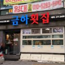 금하횟집 이미지