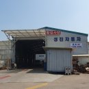 성진정비공업사 이미지