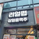 리얼펍(매곡점) | 매곡동 리얼펍 살얼음맥주, 코젤다크 시나몬 맥주와 불고기 피자 후기