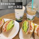 바빈스커피 앞 | 청주용운동카페 바빈스커피 청주상당점 커피&amp;샌드위치 맛집